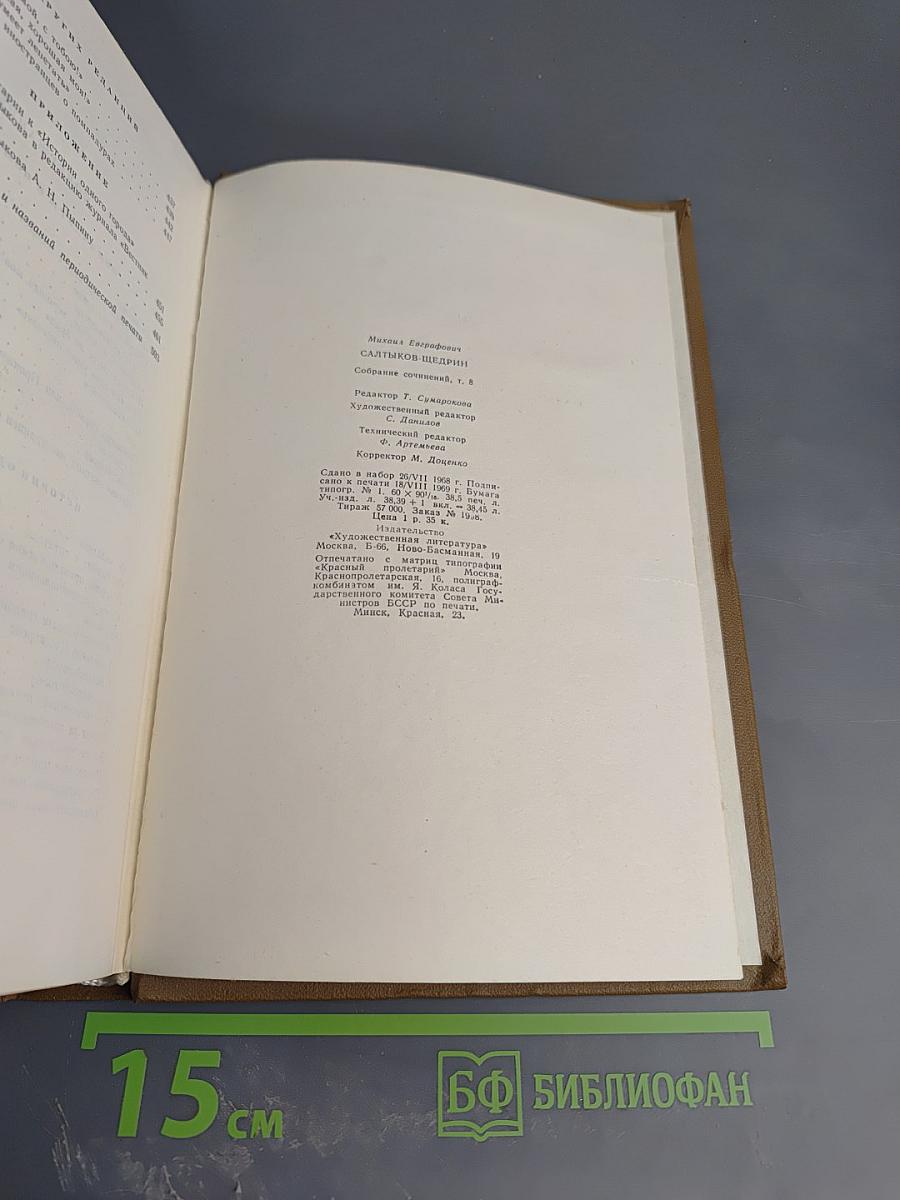М.Е. Салтыков-Щедрин. Собрание сочинений. Том восьмой