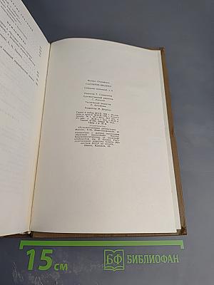 М.Е. Салтыков-Щедрин. Собрание сочинений. Том восьмой