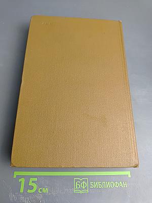 М.Е. Салтыков-Щедрин. Собрание сочинений. Том восьмой