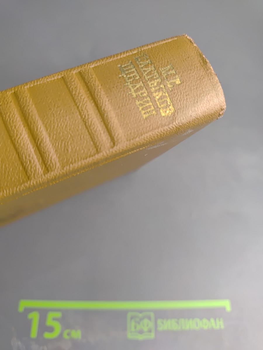 М.Е. Салтыков-Щедрин. Собрание сочинений. Том восьмой