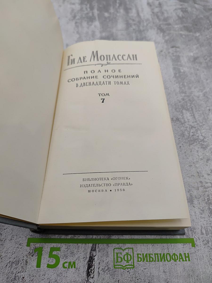 Полное собрание сочинений в двенадцати томах. Том 7