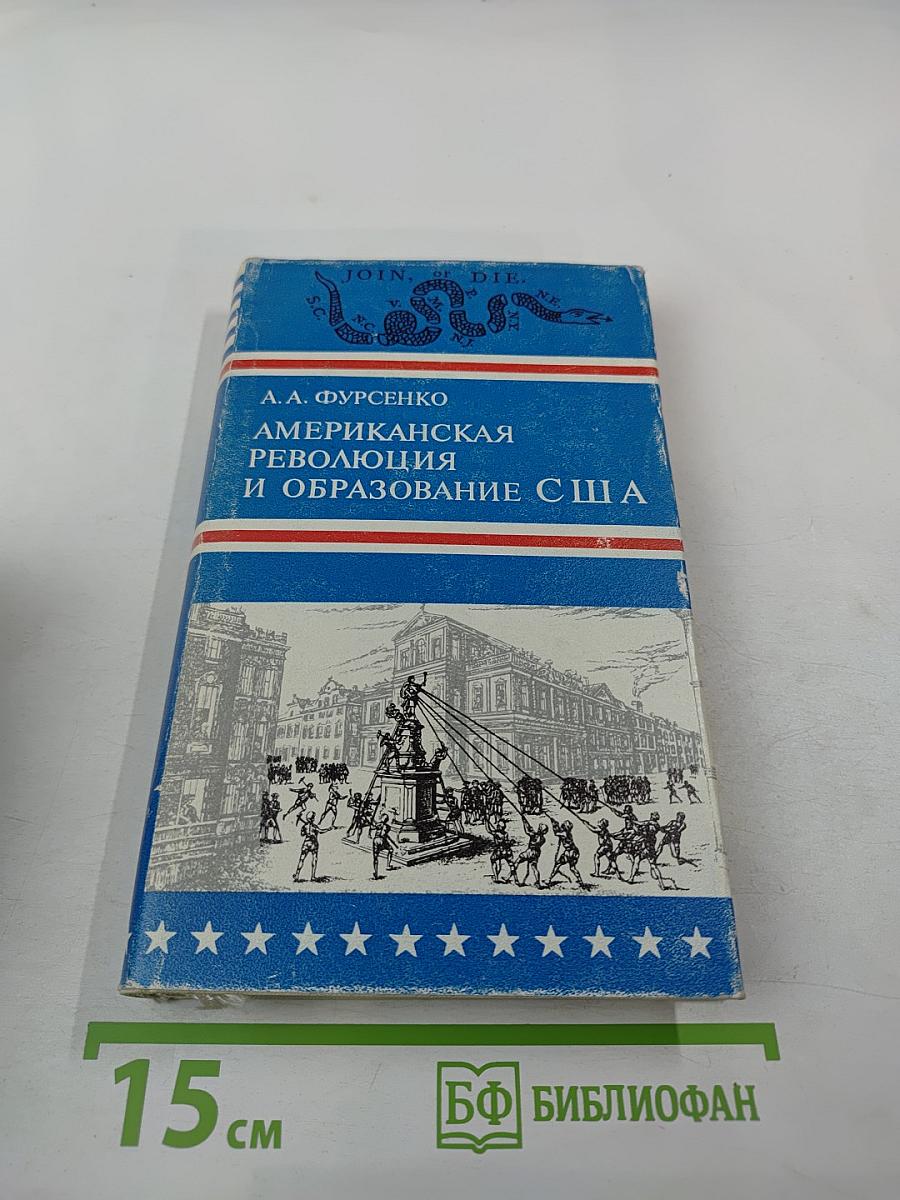 Американская революция и образование США
