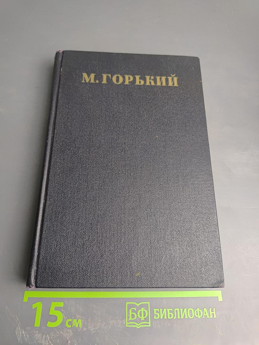 М. Горький. Собрание сочинений. Том 14: Повести, рассказы, очерки, воспоминания, сказки, стихотворения (1912-1923)