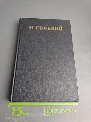 М. Горький. Собрание сочинений. Том 14: Повести, рассказы, очерки, воспоминания, сказки, стихотворения (1912-1923)