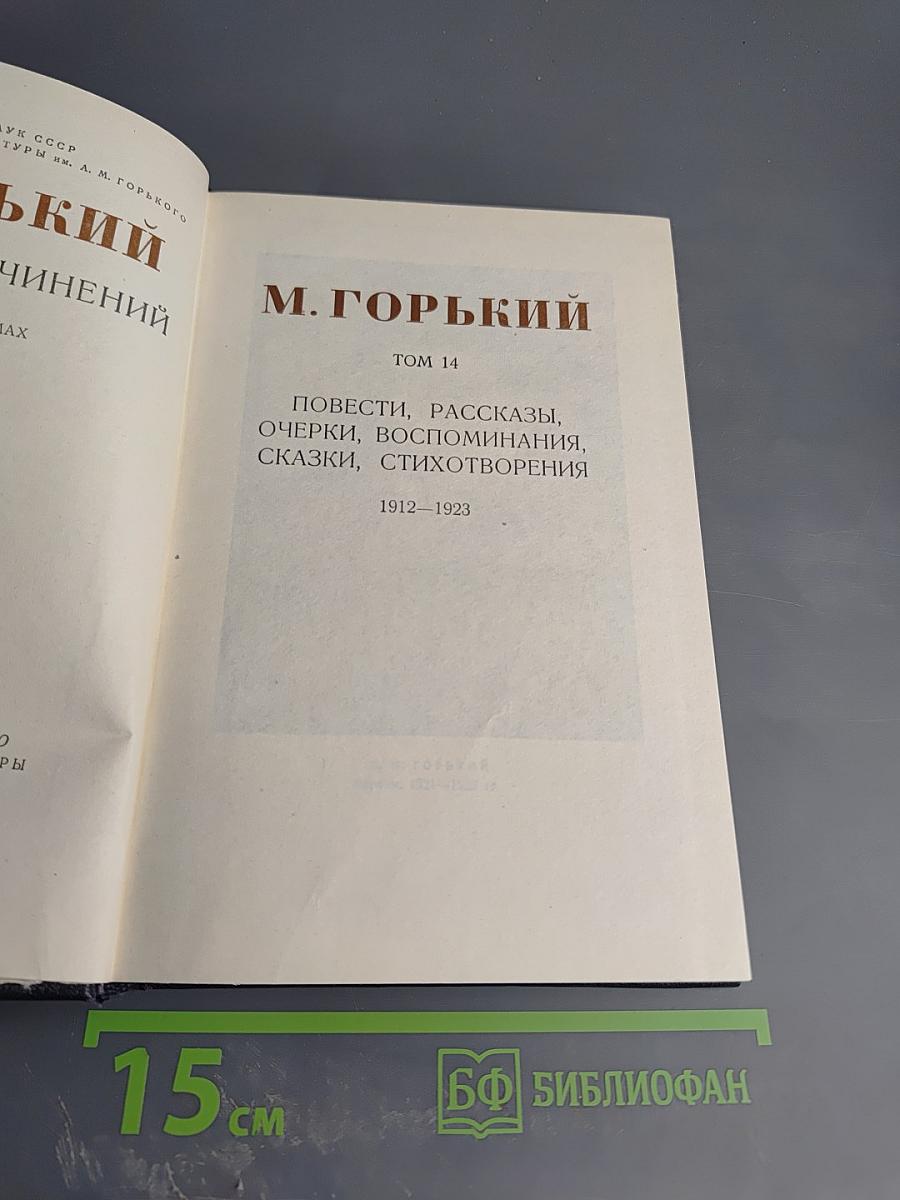 М. Горький. Собрание сочинений. Том 14: Повести, рассказы, очерки, воспоминания, сказки, стихотворения (1912-1923)