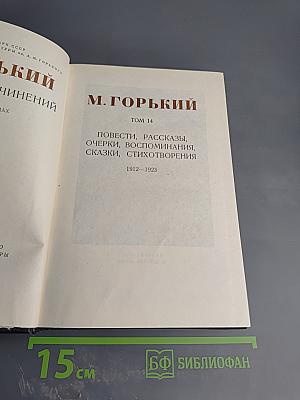 М. Горький. Собрание сочинений. Том 14: Повести, рассказы, очерки, воспоминания, сказки, стихотворения (1912-1923)