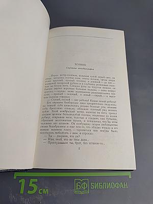 М. Горький. Собрание сочинений. Том 14: Повести, рассказы, очерки, воспоминания, сказки, стихотворения (1912-1923)