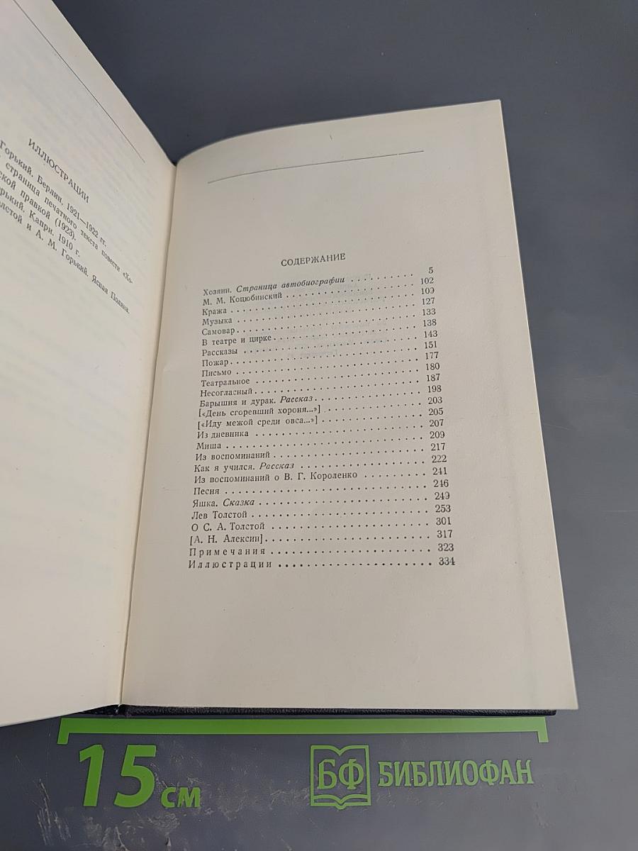 М. Горький. Собрание сочинений. Том 14: Повести, рассказы, очерки, воспоминания, сказки, стихотворения (1912-1923)