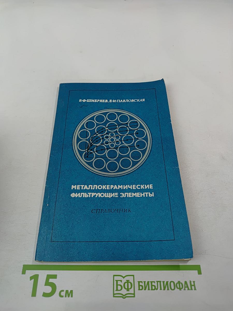 Металлокерамические фильтрующие элементы. Справочник