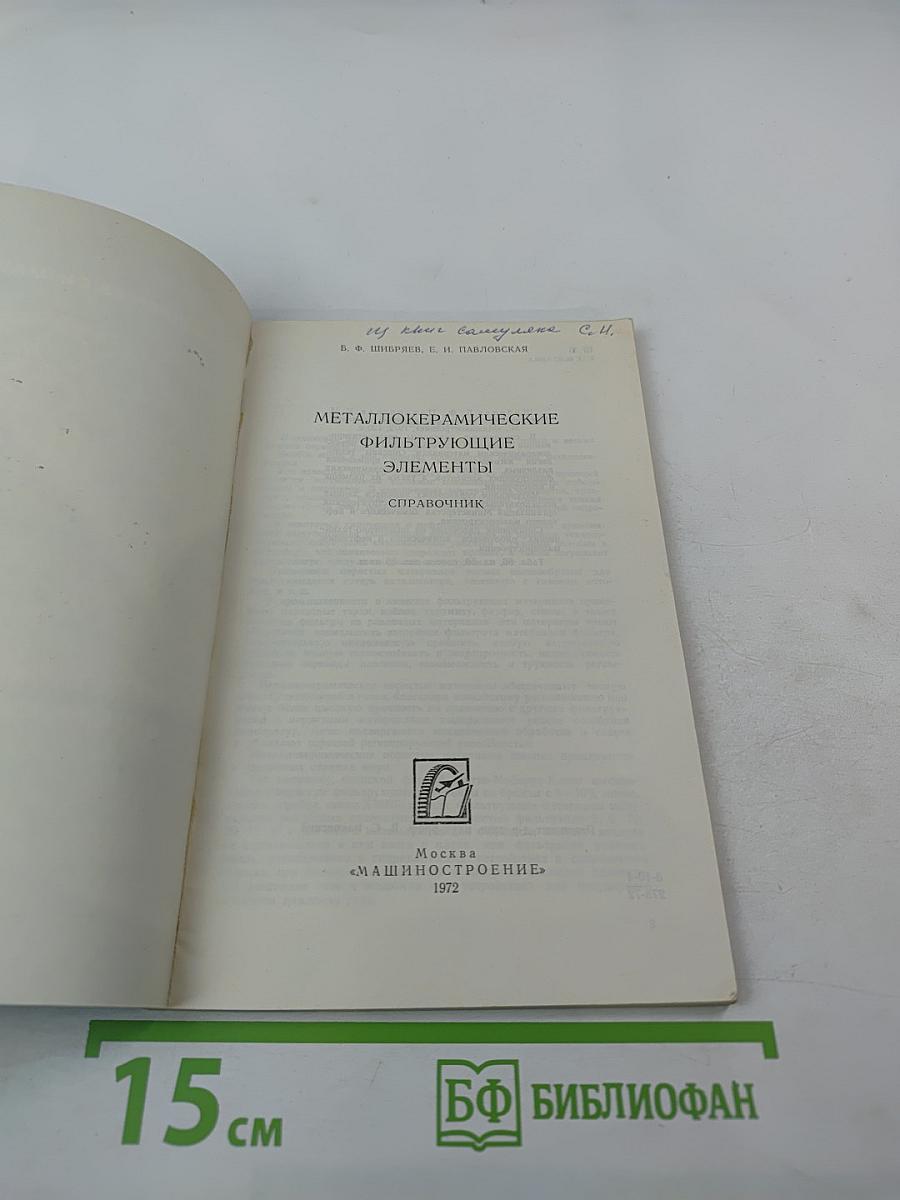 Металлокерамические фильтрующие элементы. Справочник