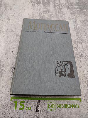 Ги де Мопассан. Пьер и Жан