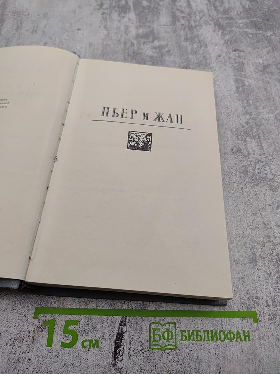 Ги де Мопассан. Пьер и Жан