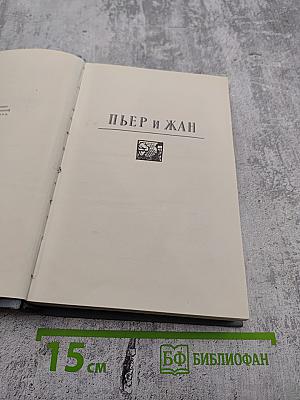 Ги де Мопассан. Пьер и Жан