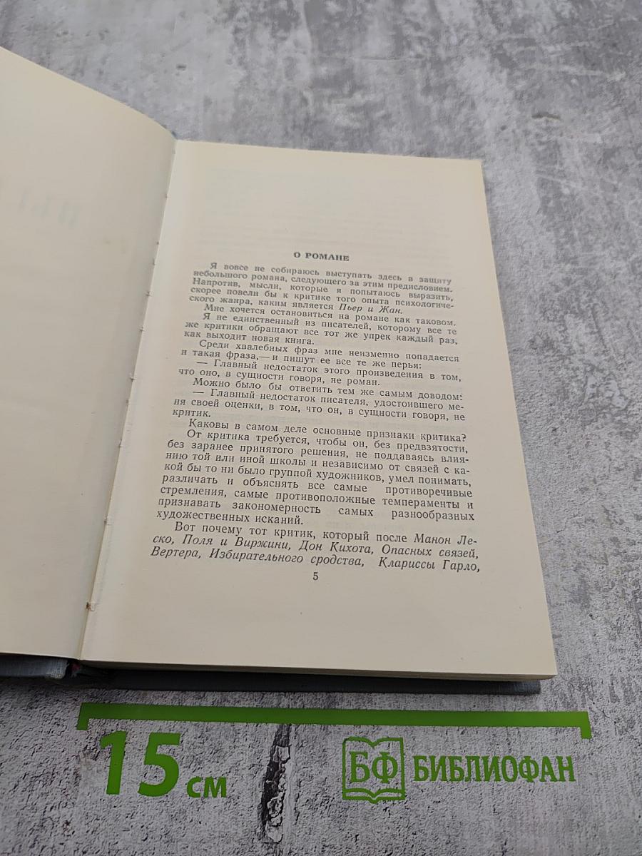 Ги де Мопассан. Пьер и Жан