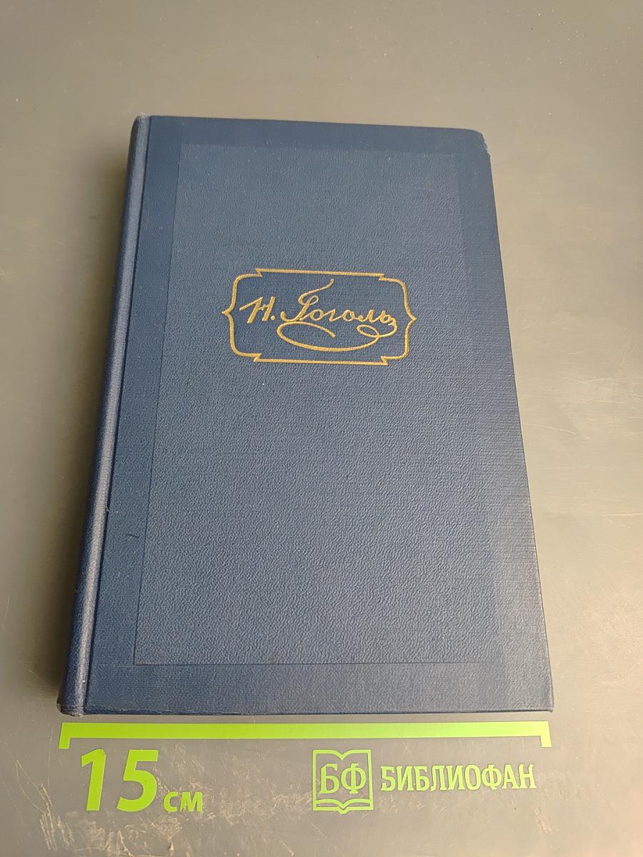 Драматические произведения. Том четвертый