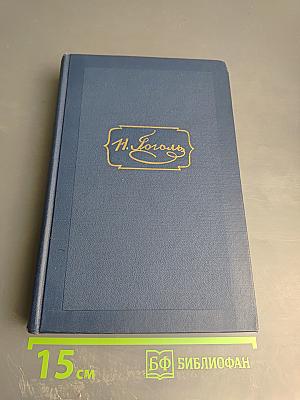 Драматические произведения. Том четвертый