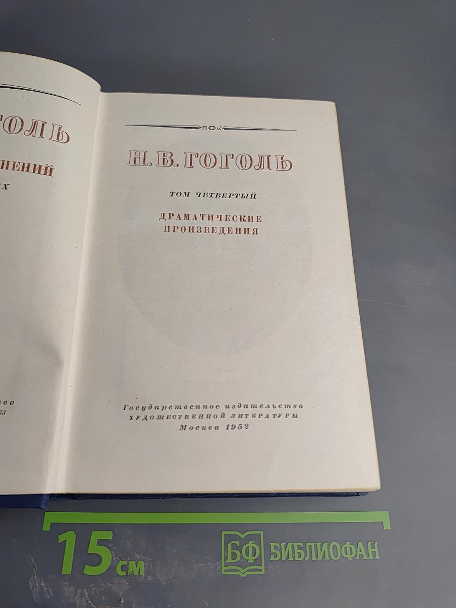 Драматические произведения. Том четвертый