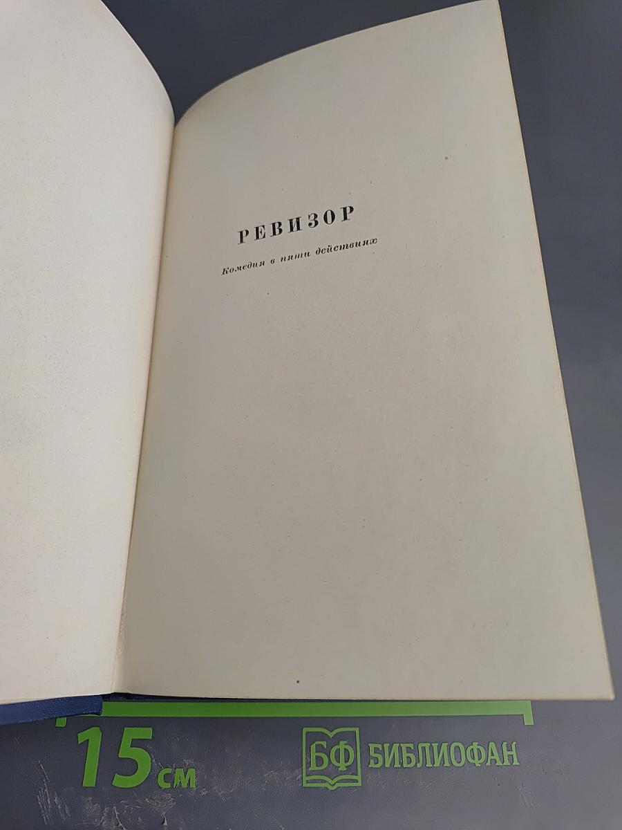 Драматические произведения. Том четвертый