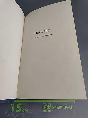 Драматические произведения. Том четвертый