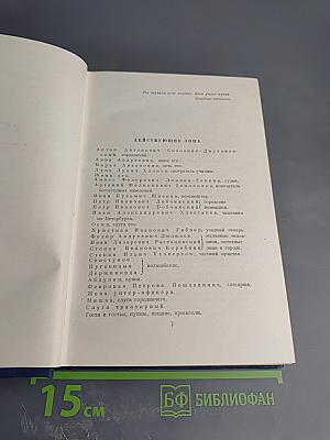 Драматические произведения. Том четвертый