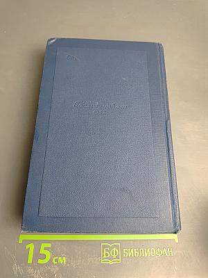 Драматические произведения. Том четвертый