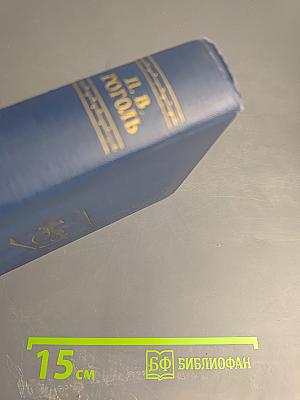 Драматические произведения. Том четвертый