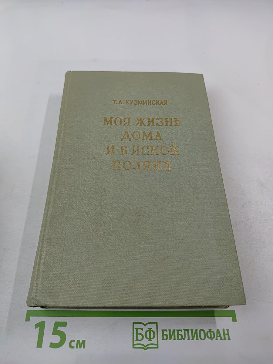 Моя жизнь дома и в Ясной Поляне