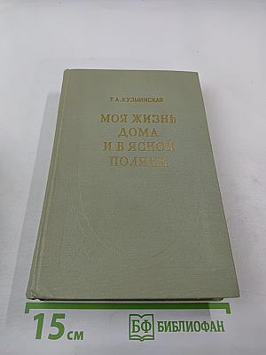 Моя жизнь дома и в Ясной Поляне