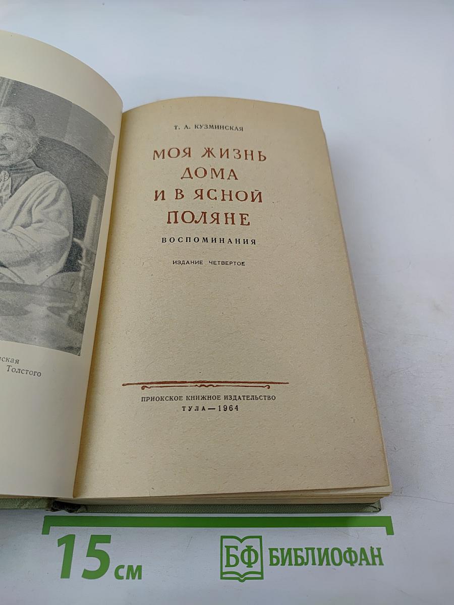 Моя жизнь дома и в Ясной Поляне