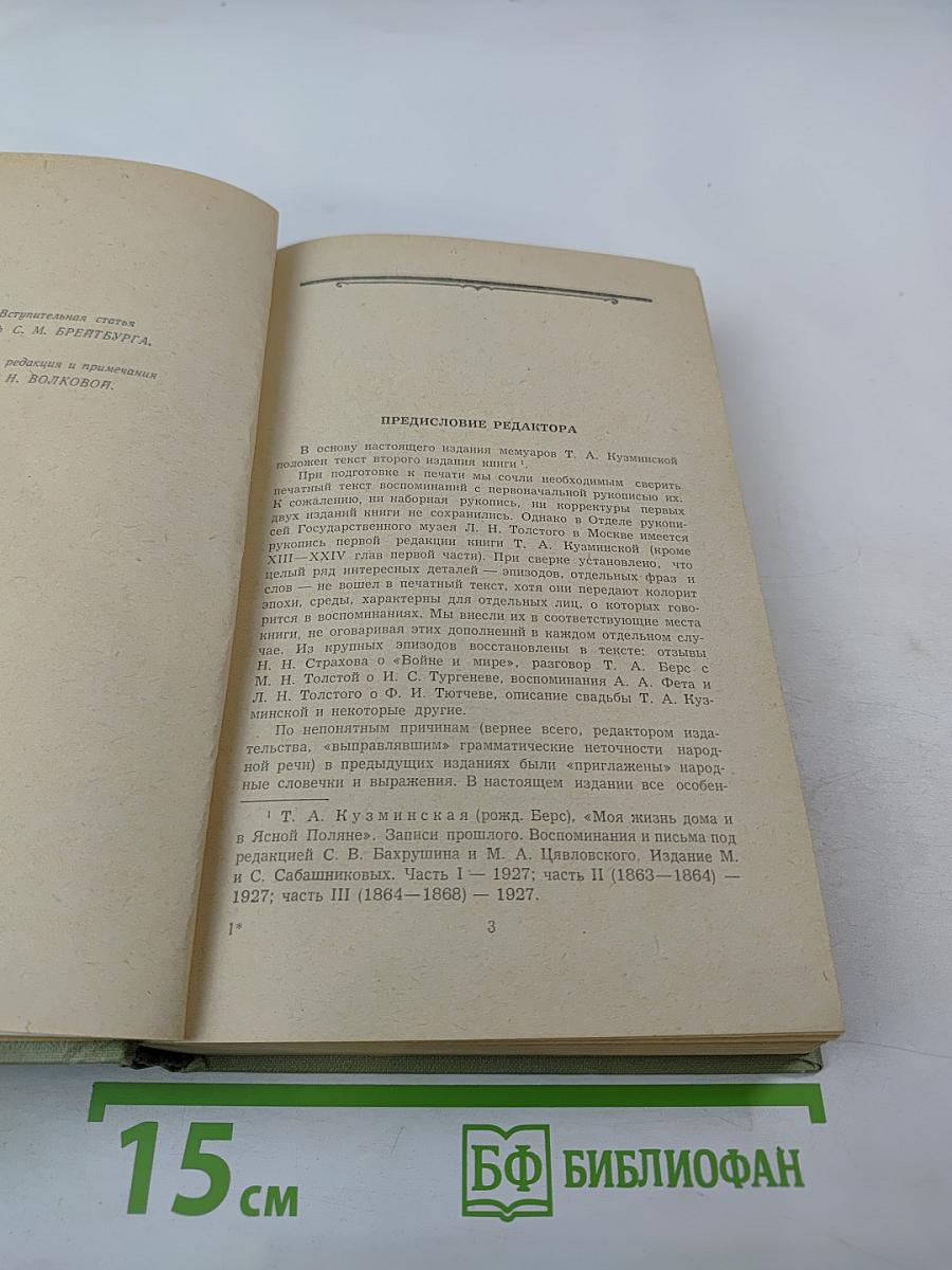 Моя жизнь дома и в Ясной Поляне