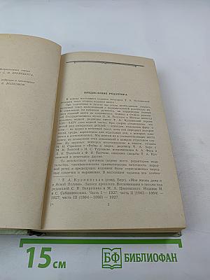 Моя жизнь дома и в Ясной Поляне