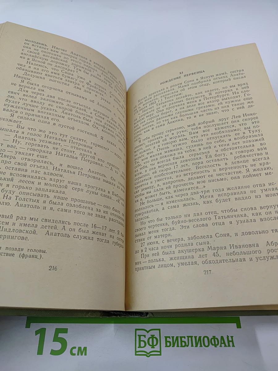 Моя жизнь дома и в Ясной Поляне