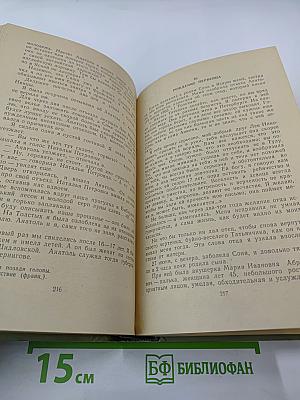 Моя жизнь дома и в Ясной Поляне