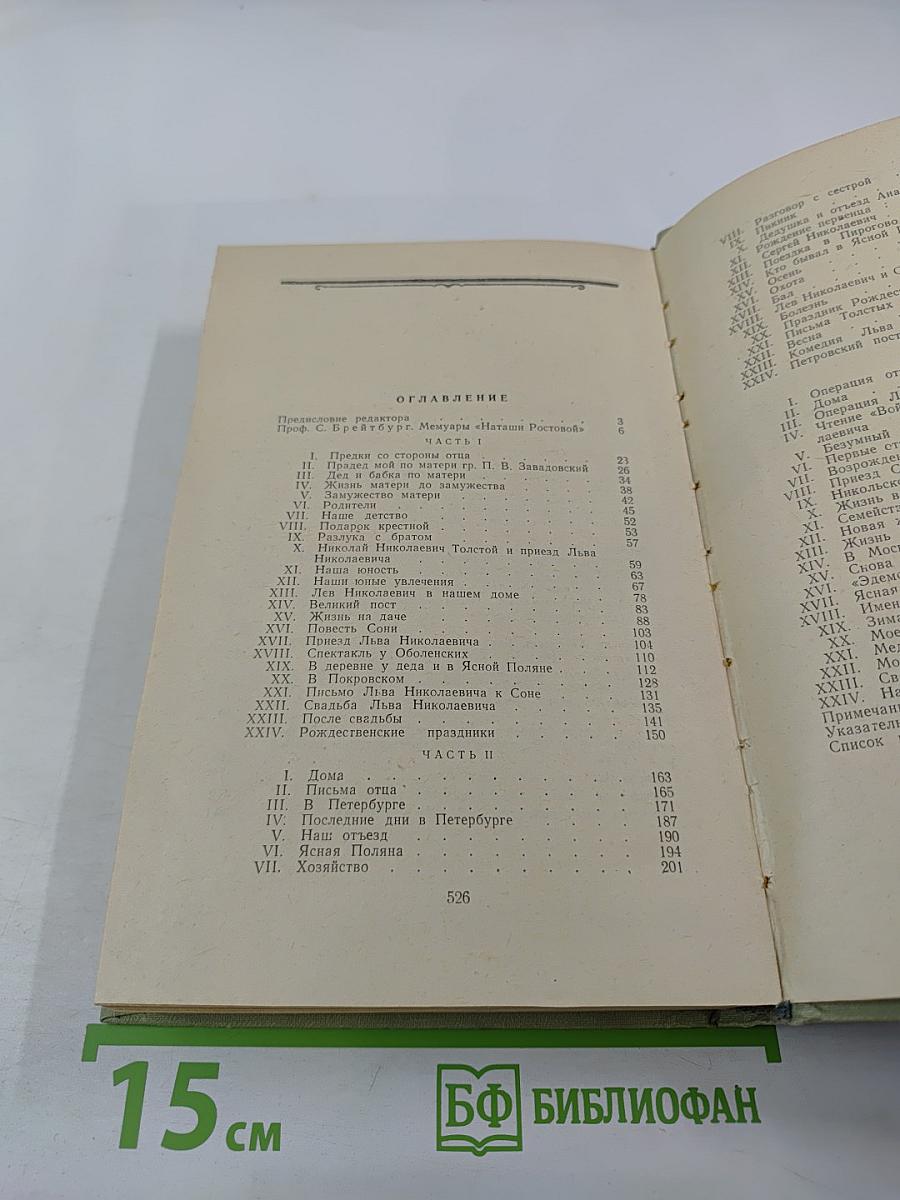 Моя жизнь дома и в Ясной Поляне