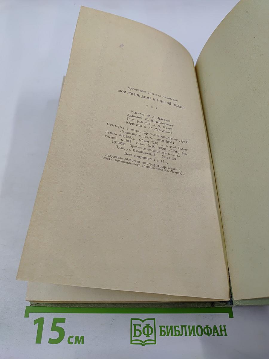 Моя жизнь дома и в Ясной Поляне
