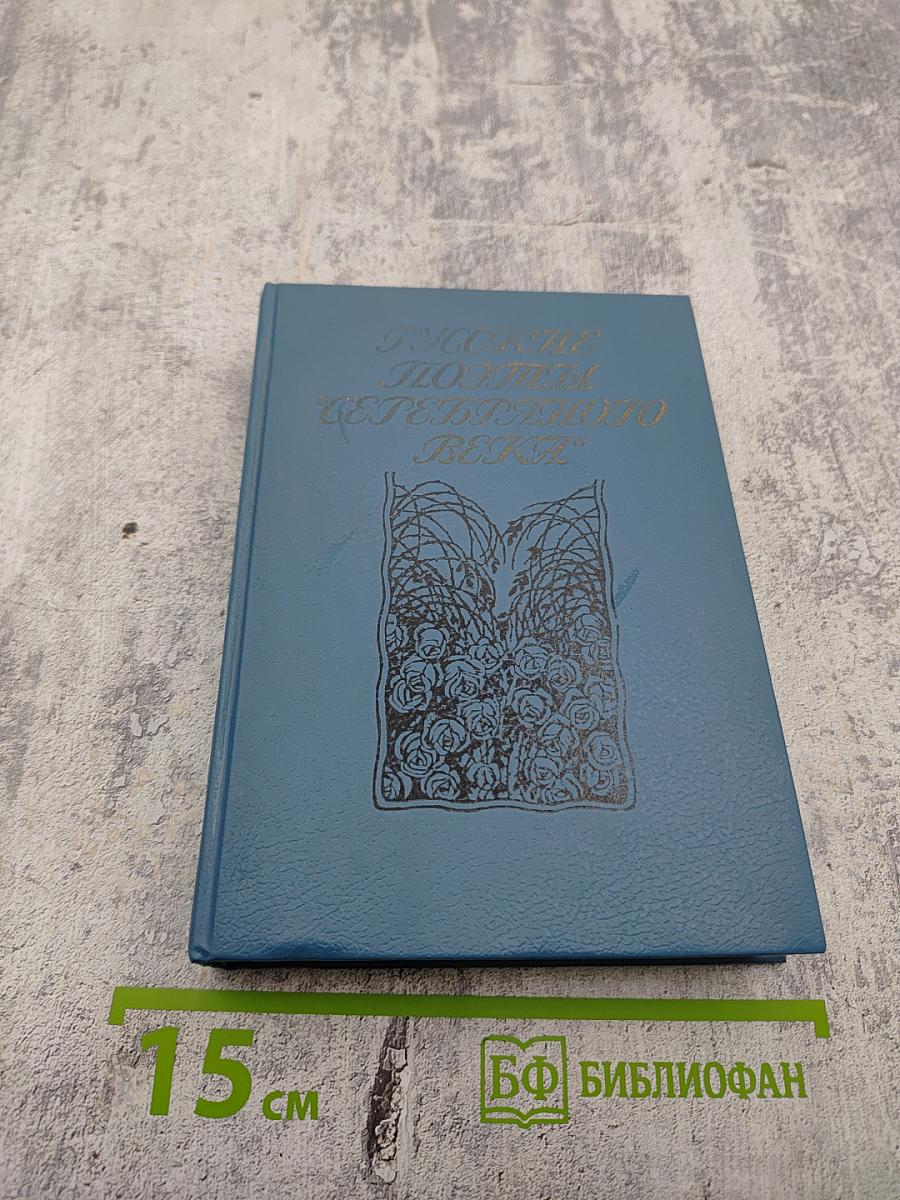 Русские поэты Серебряного века. Том первый. Символисты