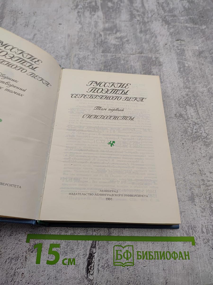 Русские поэты Серебряного века. Том первый. Символисты