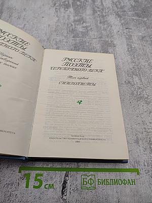 Русские поэты Серебряного века. Том первый. Символисты