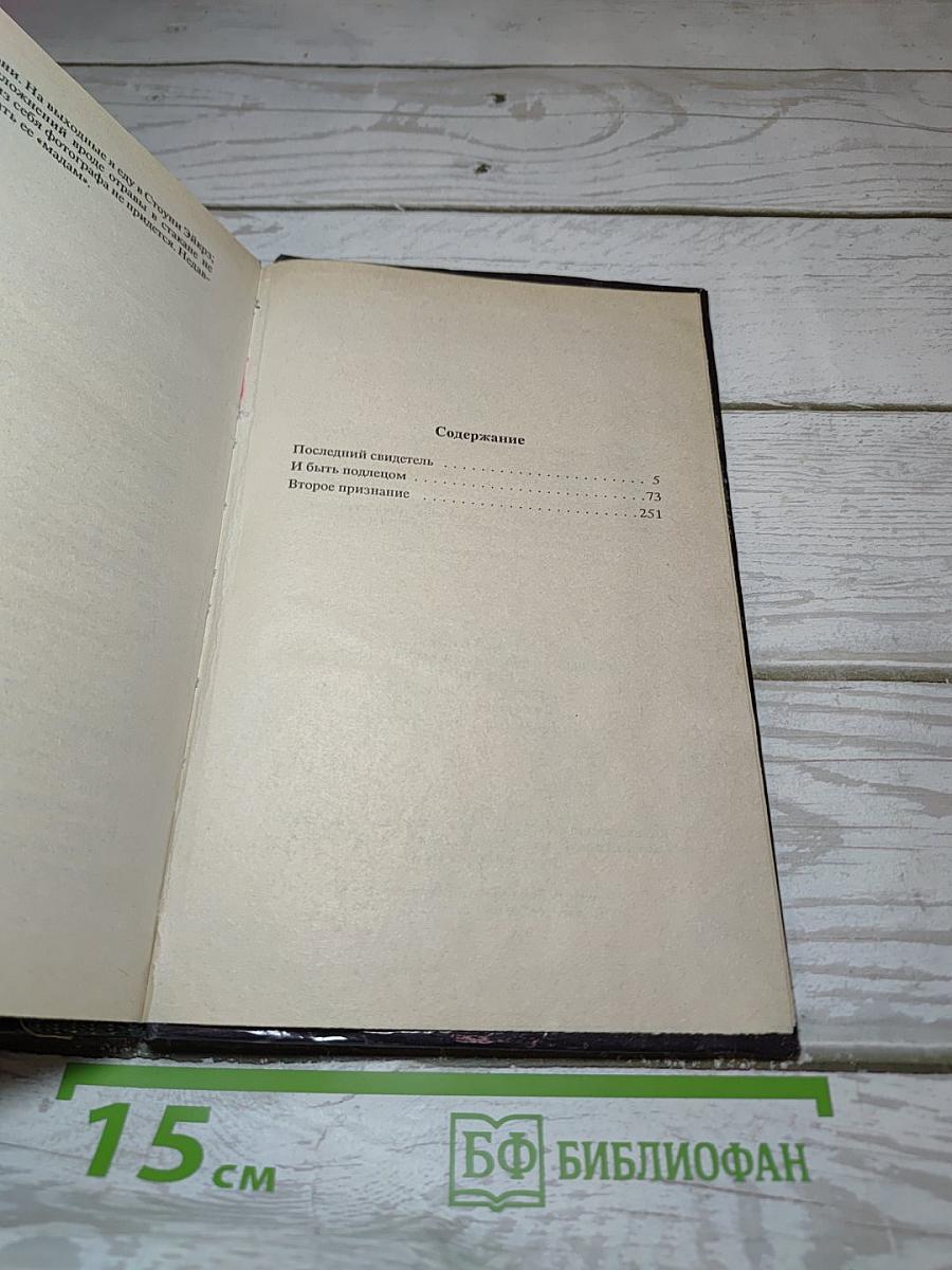Последний свидетель
