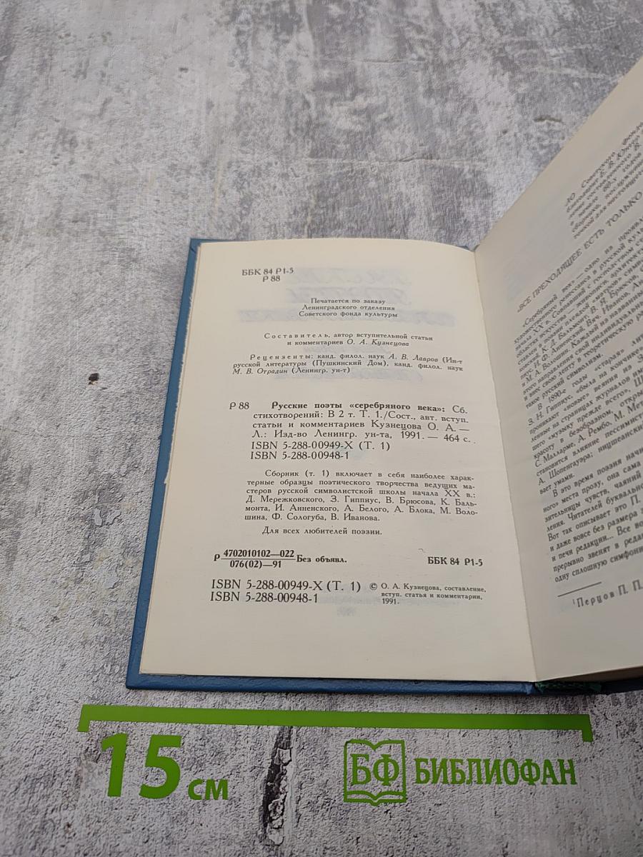 Русские поэты Серебряного века. Том первый. Символисты