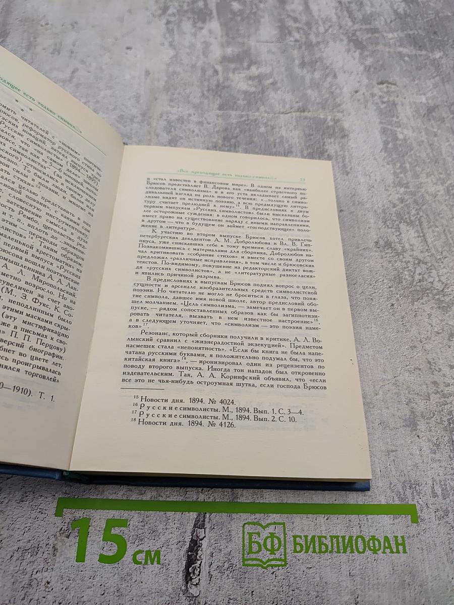 Русские поэты Серебряного века. Том первый. Символисты