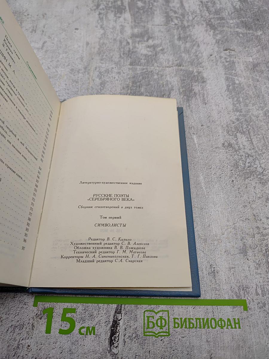 Русские поэты Серебряного века. Том первый. Символисты