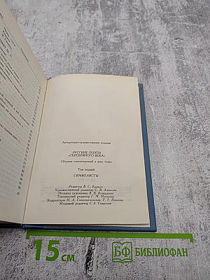 Русские поэты Серебряного века. Том первый. Символисты