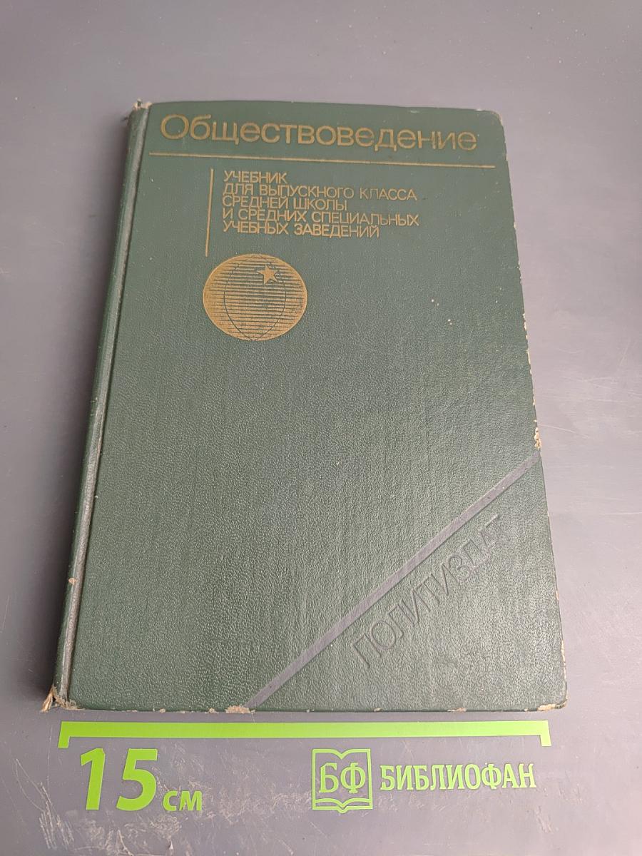 Обществоведение. Учебник для выпускного класса средней школы и средних специальных учебных заведений