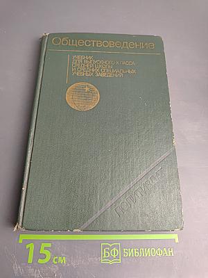 Обществоведение. Учебник для выпускного класса средней школы и средних специальных учебных заведений