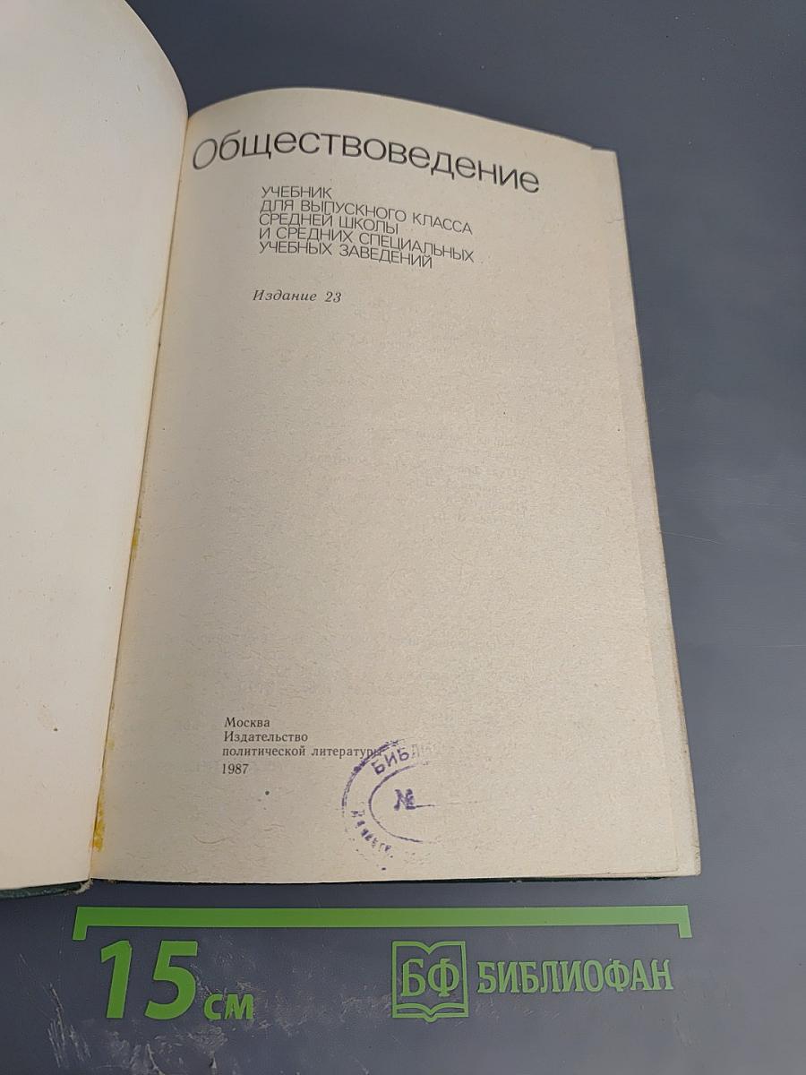 Обществоведение. Учебник для выпускного класса средней школы и средних специальных учебных заведений