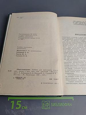 Обществоведение. Учебник для выпускного класса средней школы и средних специальных учебных заведений