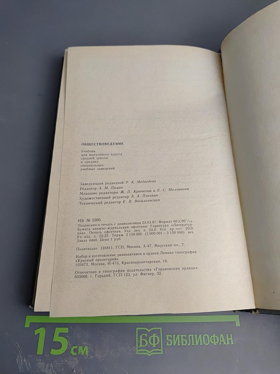 Обществоведение. Учебник для выпускного класса средней школы и средних специальных учебных заведений