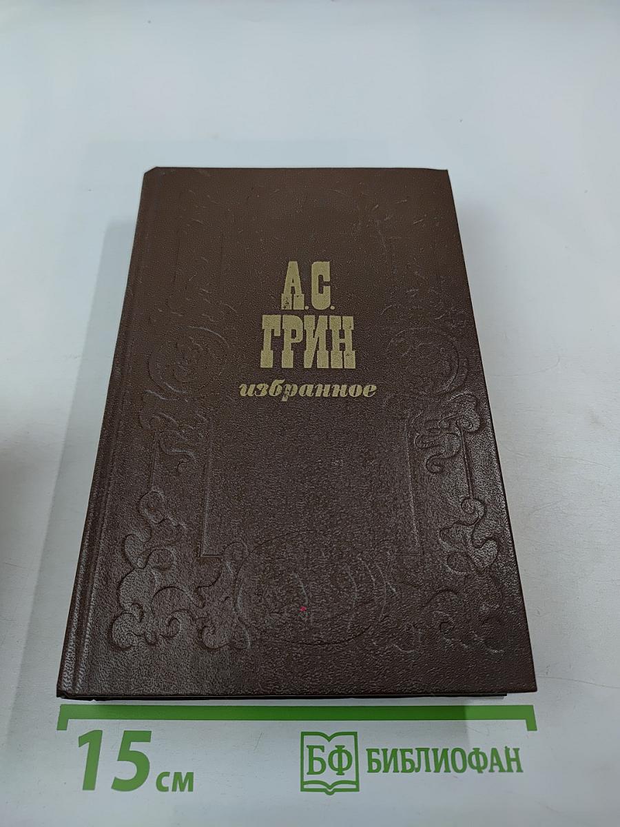 А.С. Грин. Избранное: Повести, феерии, романы