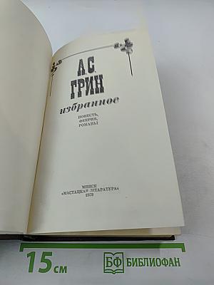 А.С. Грин. Избранное: Повести, феерии, романы